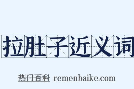 拉肚子近义词是什么意思的图片